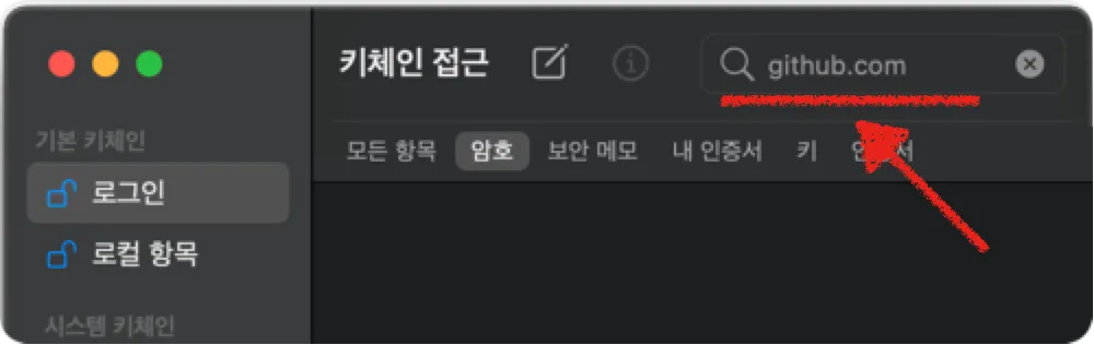 (스크린샷) Keychain Access에서 github.com 검색