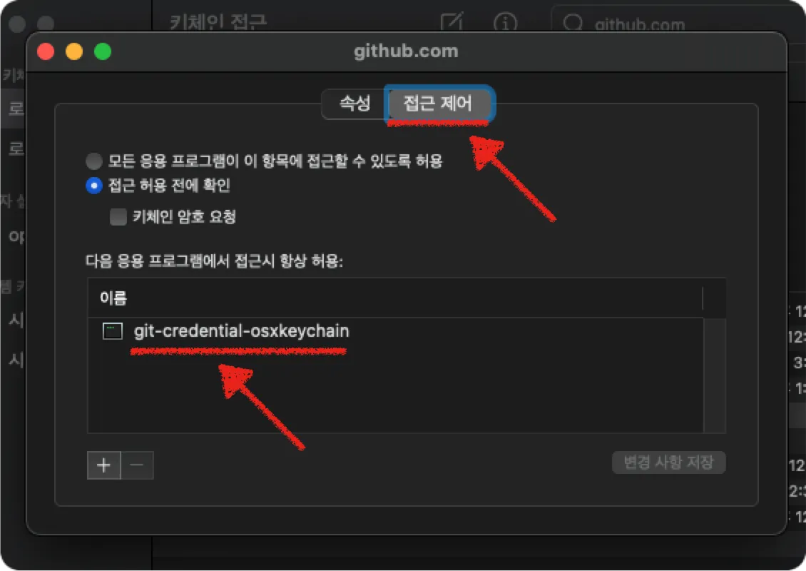 접근 제어에서 git-credential-osxkeychain가 있는지 확인