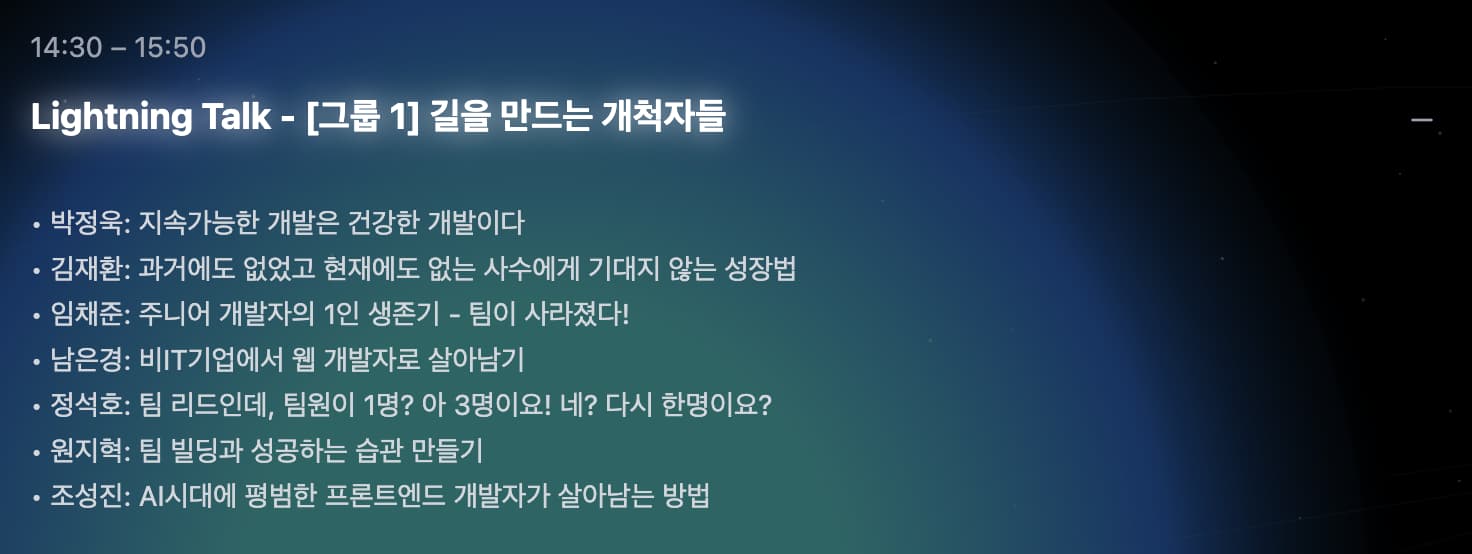 FECONF 2025 라이트닝 토크 타임테이블