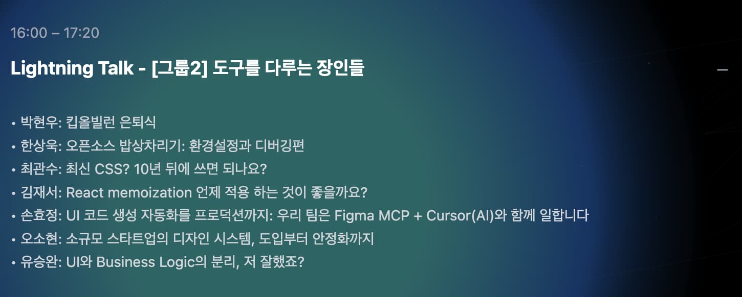 FECONF 2025 라이트닝 토크 타임테이블